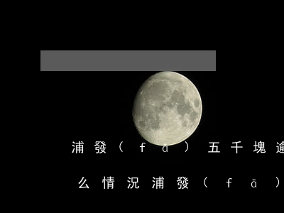 浦發(fā)五千塊逾期兩月上門約談是什么情況（浦發(fā)逾期三個月說報案了）