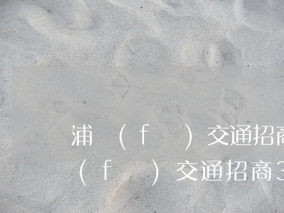 浦發(fā)交通招商3張信用卡逾期(浦發(fā)交通招商3張信用卡逾期一天)