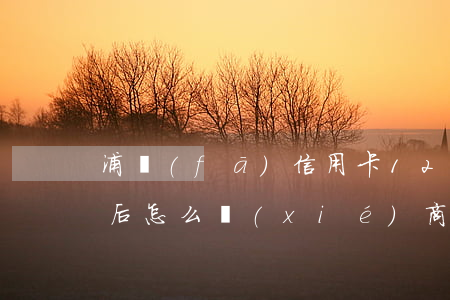 浦發(fā)信用卡12萬(wàn)逾期后怎么協(xié)商-浦發(fā)銀行信用卡 逾期