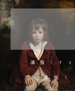 浦發(fā)信用卡18萬逾期1年怎么算-浦發(fā)信用卡18萬逾期1年怎么算利息