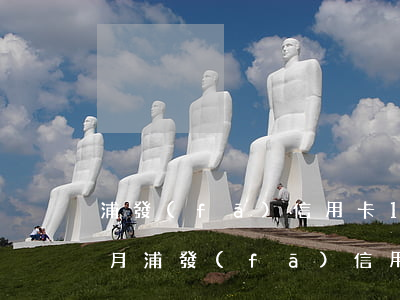 浦發(fā)信用卡1千逾期3個(gè)月(浦發(fā)信用卡1千逾期3個(gè)月起訴)