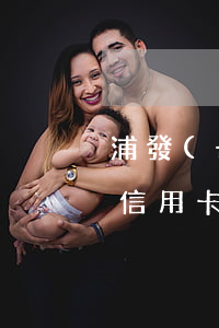 浦發(fā)信用卡2000逾期兩年（浦行信用卡逾期多久）