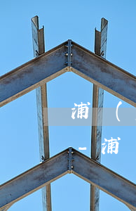 浦發(fā)信用卡200元逾期10多天-浦發(fā)信用卡200元逾期10多天怎么辦