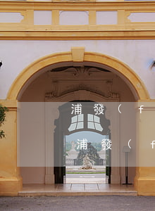 浦發(fā)信用卡3000逾期說要上門(浦發(fā)銀行逾期兩個月說要上門真的假的?)