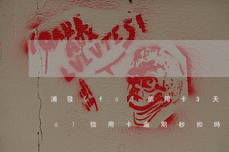 浦發(fā)信用卡3天算逾期嗎（浦發(fā)信用卡逾期秒扣時間多久）