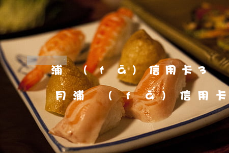 浦發(fā)信用卡3萬逾期4個(gè)月（浦發(fā)信用卡逾期說卡）