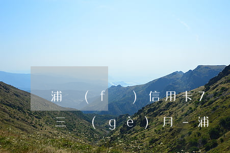 浦發(fā)信用卡7萬(wàn)8逾期三個(gè)月-浦發(fā)信用卡7萬(wàn)8逾期三個(gè)月