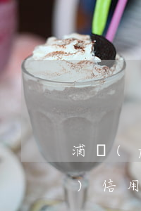浦發(fā)信用卡不還的后果(浦發(fā)信用卡不還款會(huì)怎么樣)