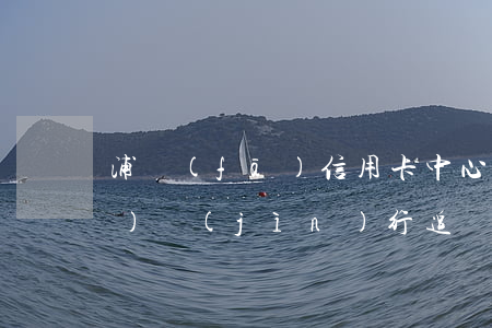 浦發(fā)信用卡中心法律部門(mén)進(jìn)行追討-浦發(fā)信用卡中心法律部門(mén)進(jìn)行追討是真的嗎
