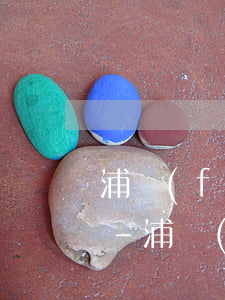 浦發(fā)信用卡個性化分期還款怎么還-浦發(fā)信用卡個性化分期還款怎么還不了