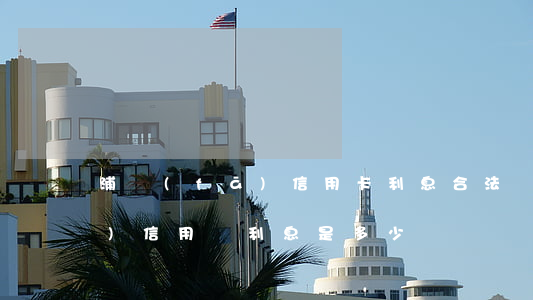 浦發(fā)信用卡利息合法嗎 浦發(fā)信用貸利息是多少