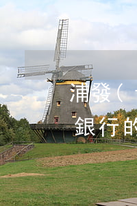 浦發(fā)信用卡利息幾厘(浦發(fā)銀行的信用卡利息是多少)