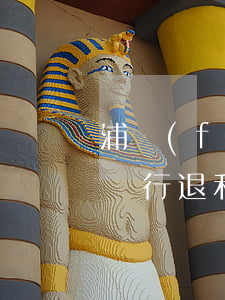 浦發(fā)信用卡利息退回(浦發(fā)銀行退利息有影響嗎)