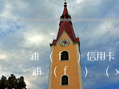 浦發(fā)信用卡協(xié)商不停息 浦發(fā)協(xié)商還款不通過