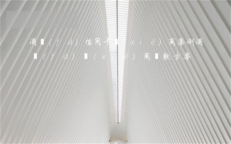 浦發(fā)信用卡協(xié)商案例(浦發(fā)協(xié)商還款方案)