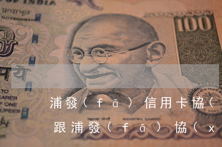 浦發(fā)信用卡協(xié)商跟總部(跟浦發(fā)協(xié)商還款不協(xié)商怎么辦)