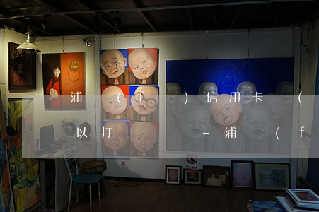 浦發(fā)信用卡協(xié)商還款可以打電話嗎-浦發(fā)信用卡協(xié)商還款可以打電話嗎