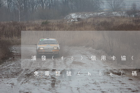 浦發(fā)信用卡協(xié)商還款減免電話號(hào)碼-浦發(fā)信用卡協(xié)商還款減免電話號(hào)碼是多少