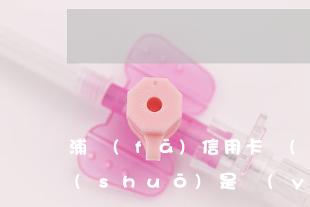 浦發(fā)信用卡協(xié)商還款說(shuō)是嚴(yán)重逾期-浦發(fā)信用卡協(xié)商還款說(shuō)是嚴(yán)重逾期怎么辦