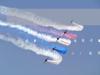 浦發(fā)信用卡協商還款不給簽協議嗎-浦發(fā)信用卡協商還款不給簽協議嗎怎么辦