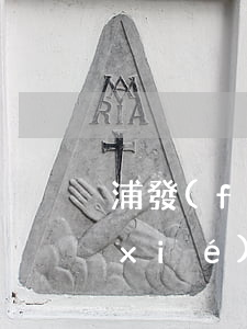浦發(fā)信用卡和萬用金逾期如何協(xié)商-浦發(fā)信用卡和萬用金逾期如何協(xié)商還款