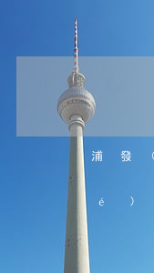 浦發(fā)信用卡哪個電話可以協(xié)商還款-浦發(fā)信用卡哪個電話可以協(xié)商還款的