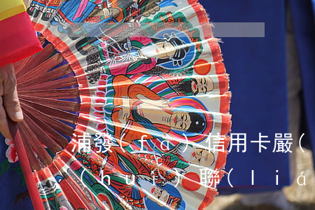 浦發(fā)信用卡嚴(yán)重逾期會(huì)聯(lián)系家人嗎(我信用卡逾期了會(huì)不會(huì)影響家人)