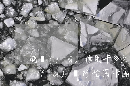 浦發(fā)信用卡多久算逾期未還款(浦發(fā)銀行信用卡 逾期)