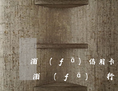 浦發(fā)信用卡容易協(xié)商么(浦發(fā)銀行可以協(xié)商還款嗎?)
