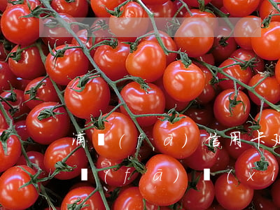 浦發(fā)信用卡延期協(xié)商 浦發(fā)協(xié)商還款后還款時(shí)延誤了幾天說(shuō)是協(xié)議作廢