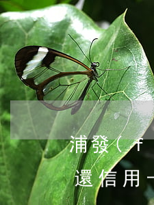 浦發(fā)信用卡忘還了逾期一周-忘記還信用卡逾期兩天