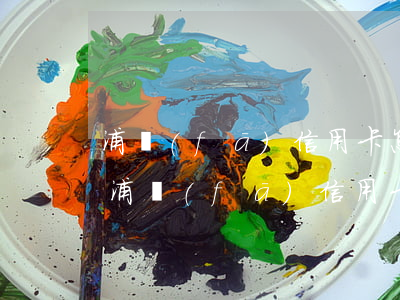浦發(fā)信用卡怎么判定逾期90天-浦發(fā)信用卡怎么判定逾期90天了