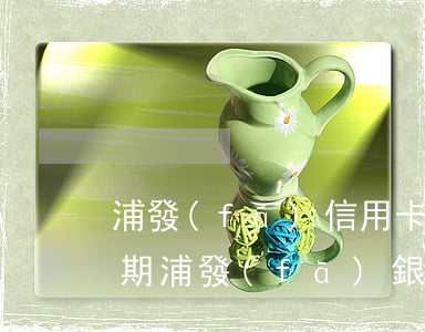 浦發(fā)信用卡查詢(xún)是否逾期(浦發(fā)銀行信用卡有逾期怎么辦)