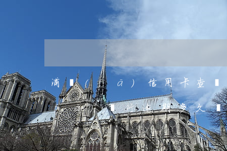 浦發(fā)信用卡查詢逾期記錄-浦發(fā)銀行逾期多久報(bào)人民銀行金融信用信息