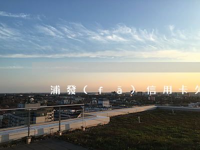 浦發(fā)信用卡欠9800逾期