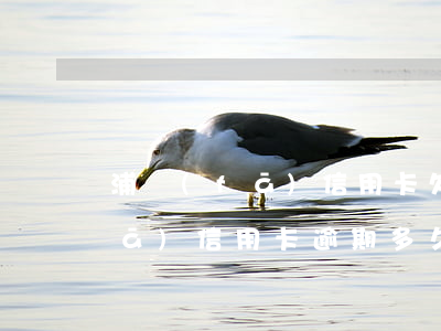 浦發(fā)信用卡欠七千逾期了(浦發(fā)信用卡逾期多久會被起訴欠款七千多)