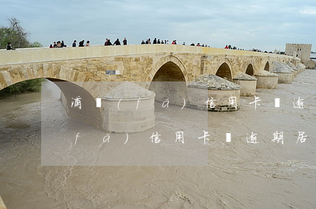 浦發(fā)信用卡沒逾期居然封卡(浦發(fā)信用卡沒逾期居然封卡)