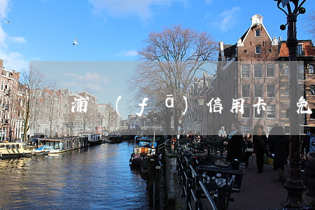 浦發(fā)信用卡減免協(xié)商