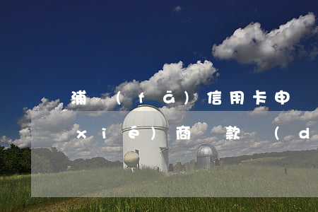 浦發(fā)信用卡申請(qǐng)協(xié)商還款對(duì)征信有影響嗎?-浦發(fā)信用卡申請(qǐng)協(xié)商還款對(duì)征信有影響嗎