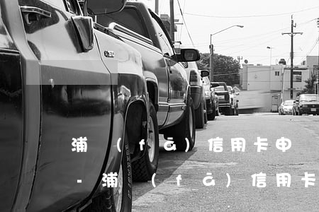 浦發(fā)信用卡申請辦理需要什么條件-浦發(fā)信用卡千萬別碰