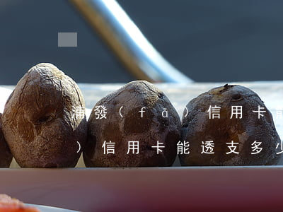 浦發(fā)信用卡能透支多少(浦發(fā)信用卡能透支多少額度)