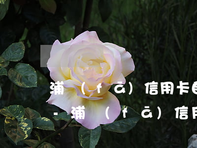 浦發(fā)信用卡自動注銷逾期客戶卡片-浦發(fā)信用卡自動注銷逾期客戶卡片怎么辦
