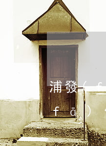 浦發(fā)信用卡萬用17萬逾期(浦發(fā)信用卡7萬還不起怎么辦)