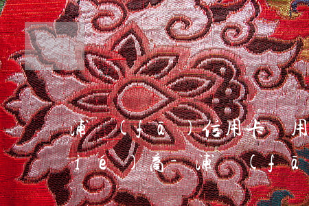 浦發(fā)信用卡萬用金逾期怎么協(xié)商-浦發(fā)信用卡萬用金逾期怎么協(xié)商還款