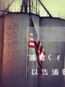浦發(fā)信用卡萬用金逾期收到傳票(可以告浦發(fā)銀行的萬用金嗎)