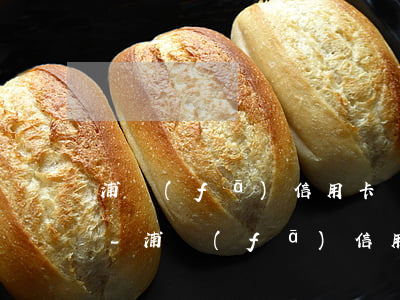 浦發(fā)信用卡賬單日還款算不算逾期-浦發(fā)信用卡賬單日還款算不算逾期了