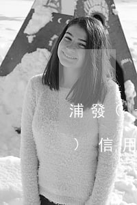 浦發(fā)信用卡賬戶逾期-浦發(fā)信用卡賬戶逾期會(huì)怎么樣