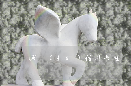 浦發(fā)信用卡超過多久算逾期