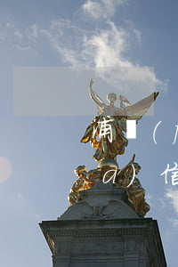 浦發(fā)信用卡透支了會怎樣(浦發(fā)信用卡透支了會怎樣)