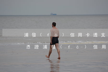 浦發(fā)信用卡透支取現(xiàn)憑證(浦發(fā)信用卡掌上取現(xiàn)怎么取)